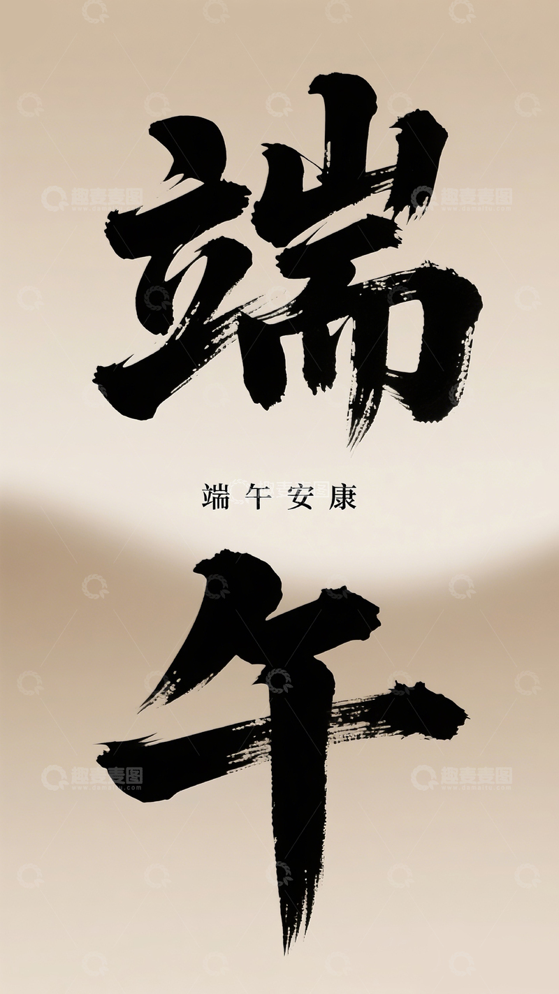 高清大图下载【趣麦麦图】端午字体8