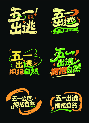 五一出逃拥抱自然艺术字体