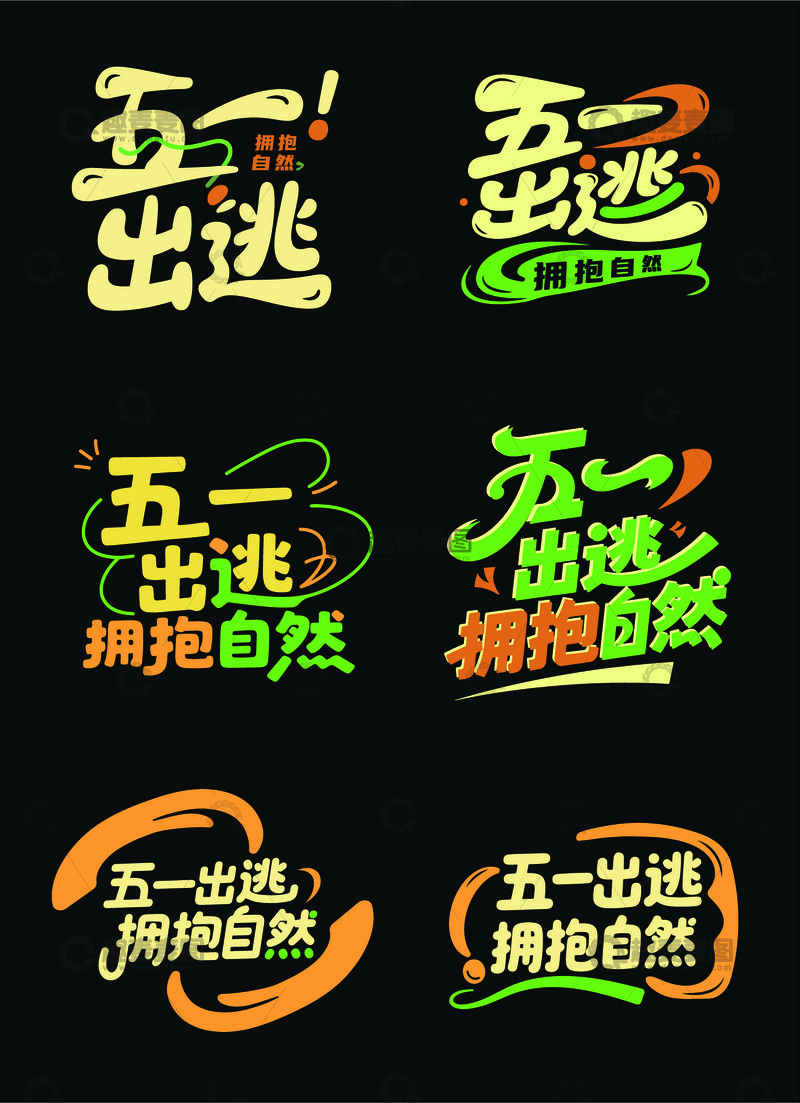 五一出逃拥抱自然艺术字体