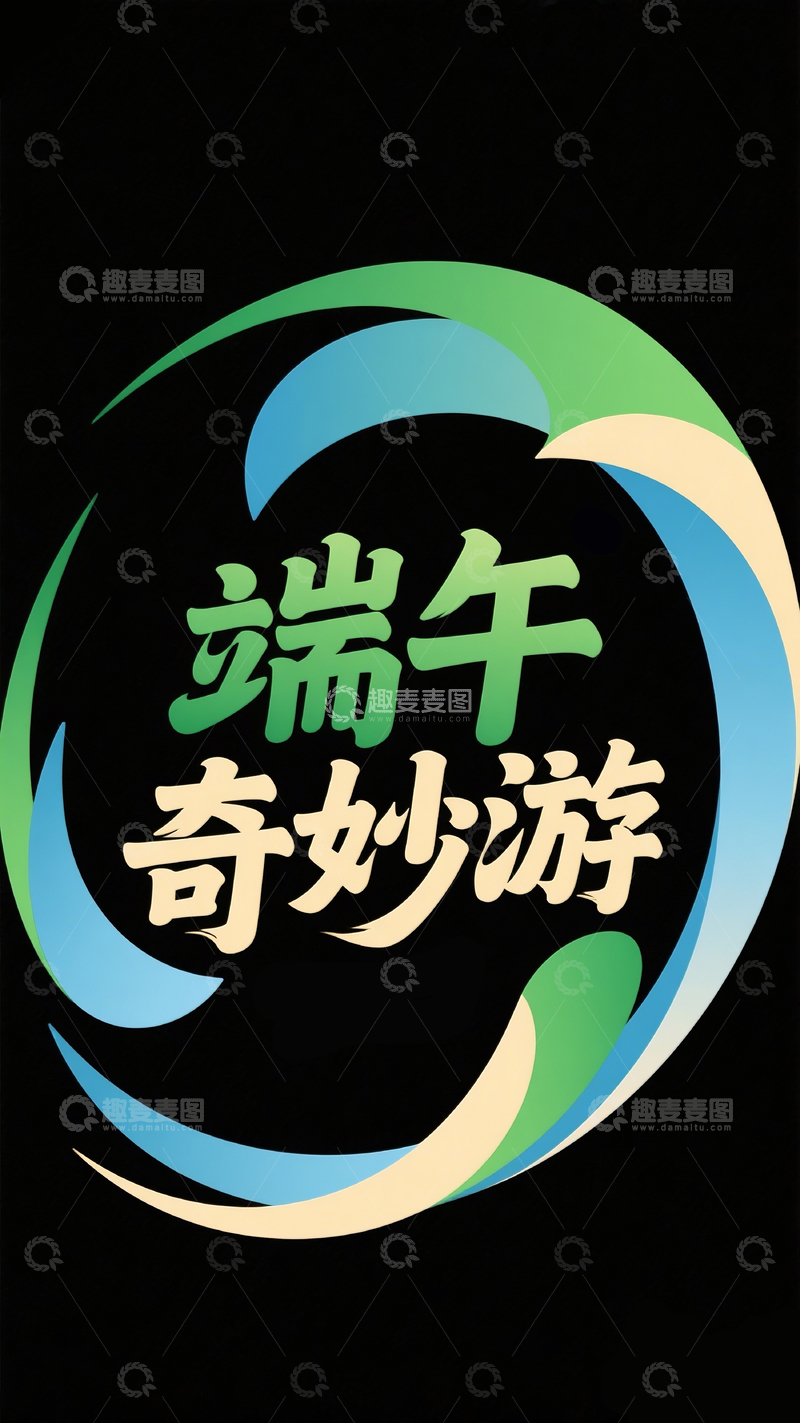 高清大图下载【趣麦麦图】端午字体6