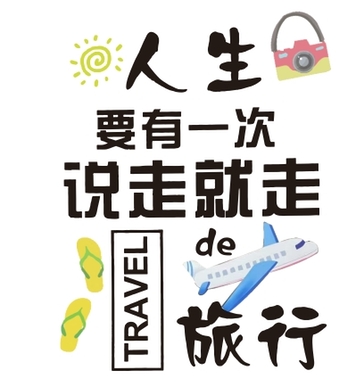 人生要一次说走就走的旅行