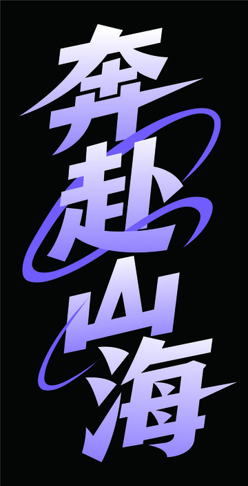 奔赴山海艺术字体1