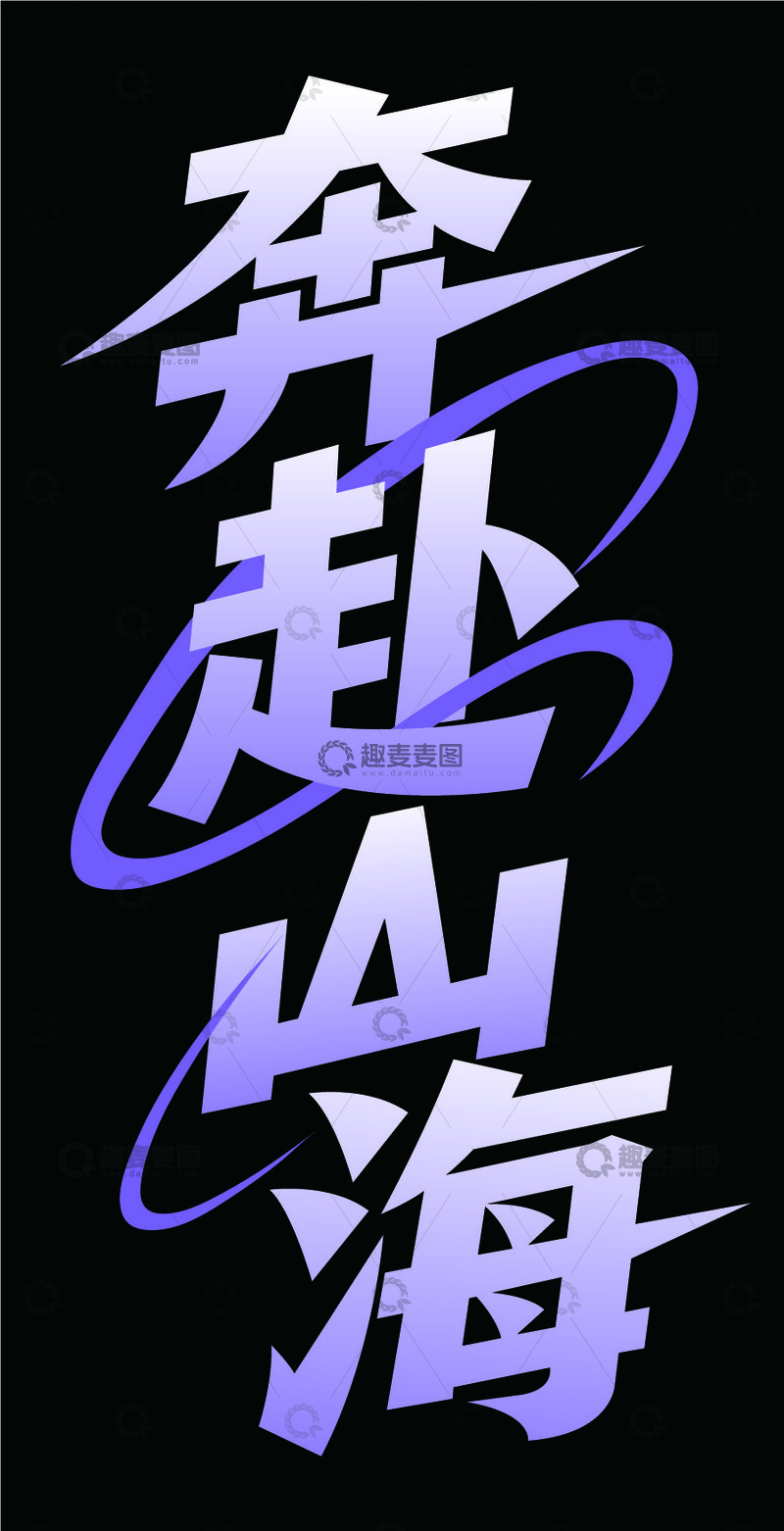 奔赴山海艺术字体1