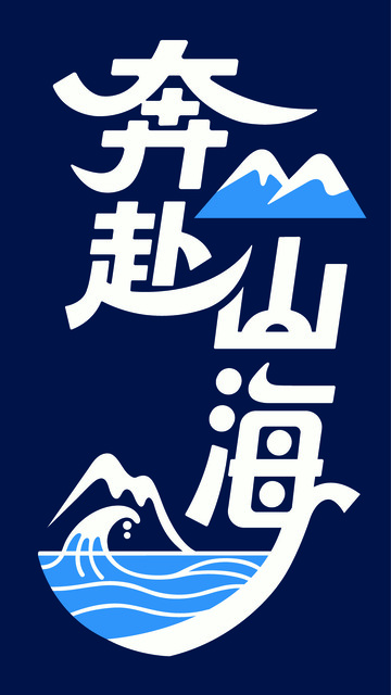 奔赴山海艺术字体