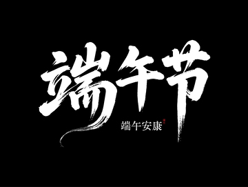 端午节书法字体2