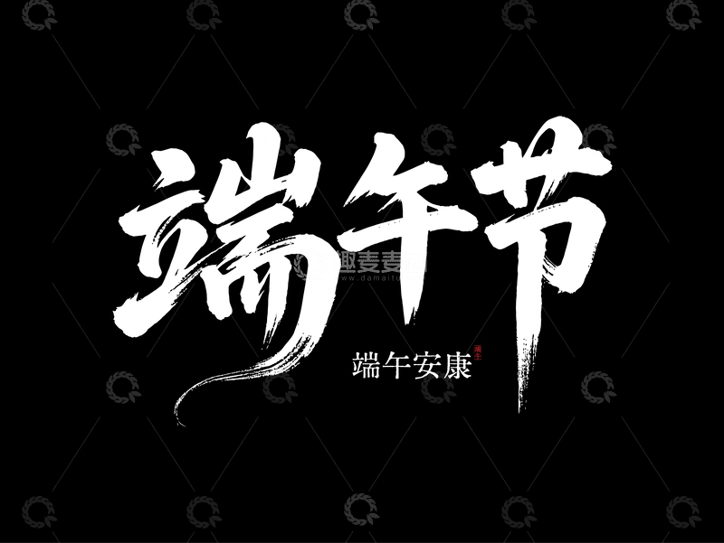 端午节书法字体2