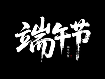 端午节书法字体1
