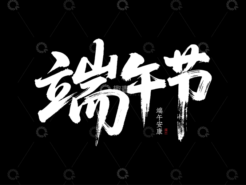 端午节书法字体1