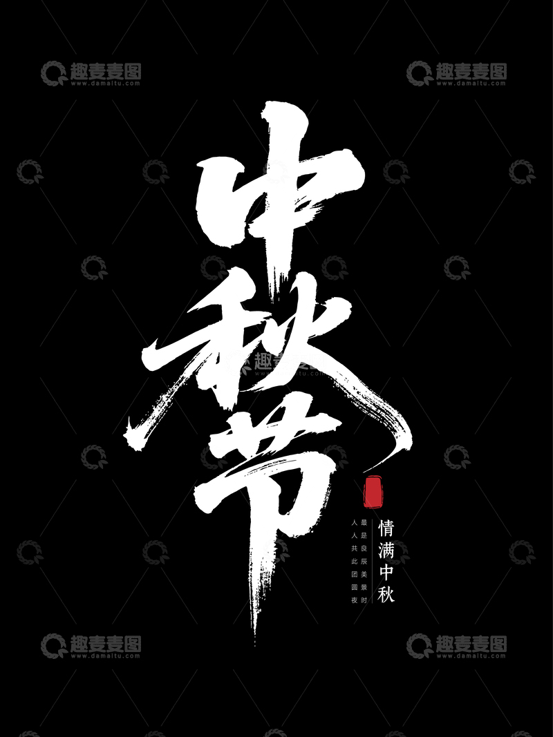 源文件下载【趣麦麦图】中秋节书法字体