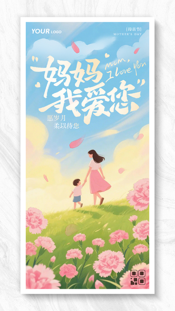 创意母亲节妈妈我爱您海报