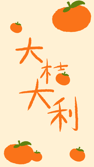 大桔大利壁纸设计