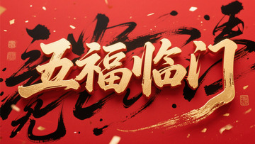 创意吉祥语五福临门红底金箔字