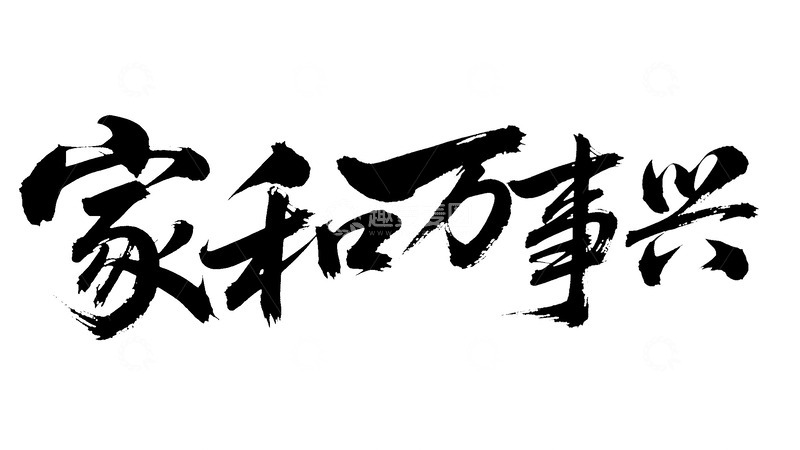 高清大图下载【趣麦麦图】创意黑色手写毛笔透明底家和万事兴艺术字