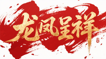 创意吉祥语龙凤呈祥红底金箔字