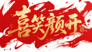 创意吉祥语喜笑颜开红底金箔字