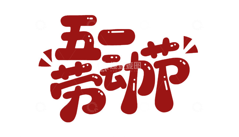 创意五一劳动节红色手写卡通艺术字