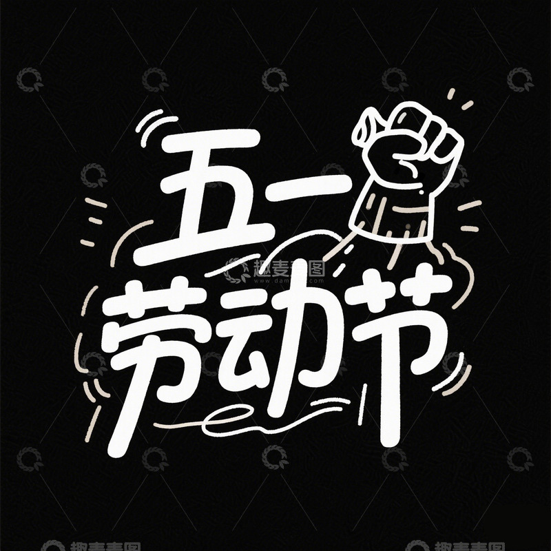 创意五一劳动节卡通黑底艺术字1