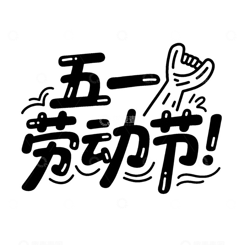 高清大图下载【趣麦麦图】创意五一劳动节黑色手写卡通艺术字