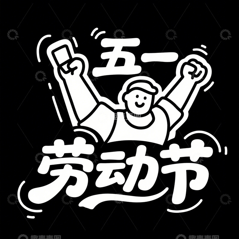 创意五一劳动节卡通黑底艺术字2