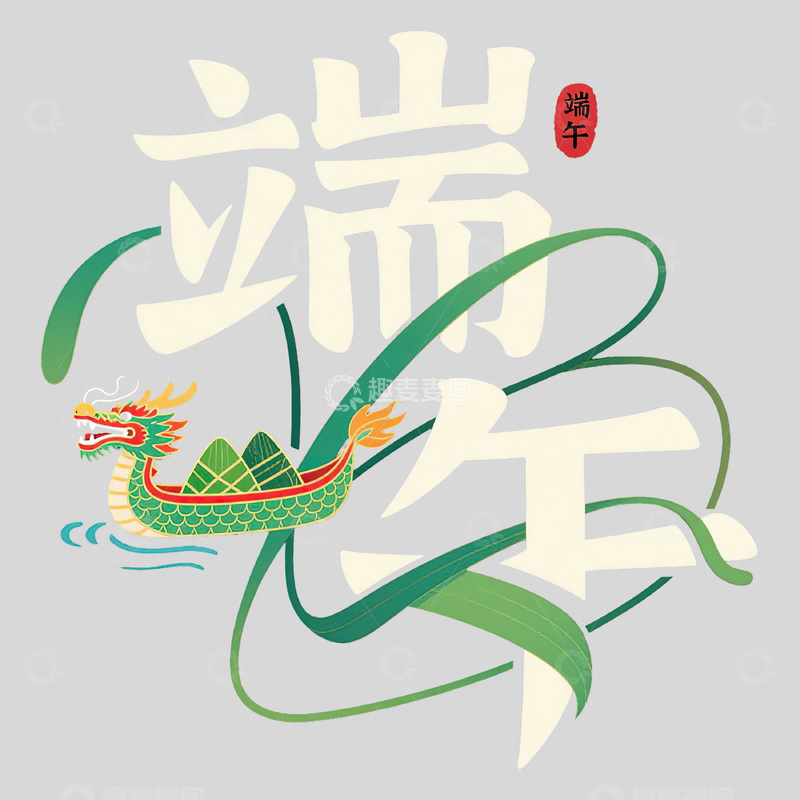 高清大图下载【趣麦麦图】端午节艺术字免扣素材13