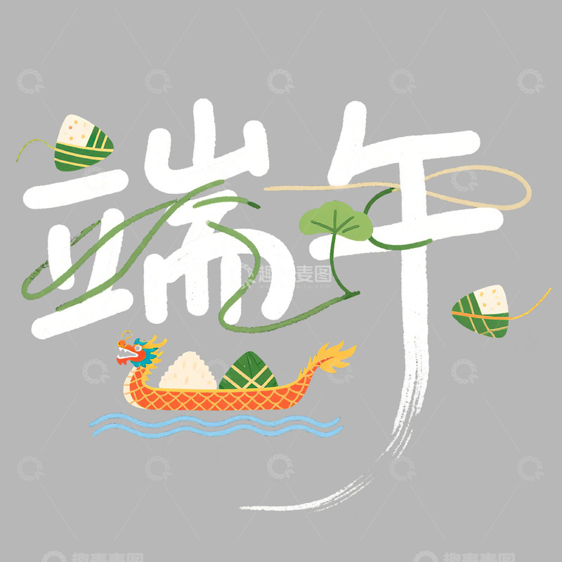 高清大图下载【趣麦麦图】端午节艺术字免扣素材3