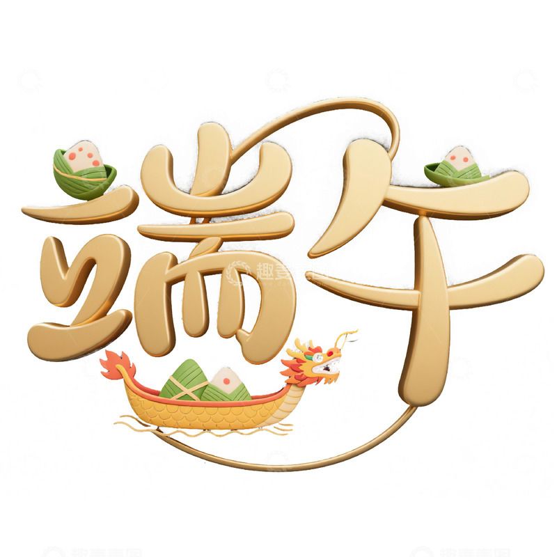 高清大图下载【趣麦麦图】端午节艺术字免扣素材10