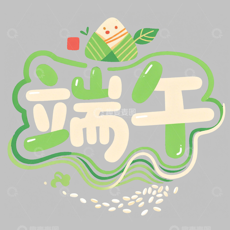高清大图下载【趣麦麦图】端午节艺术字免扣素材5