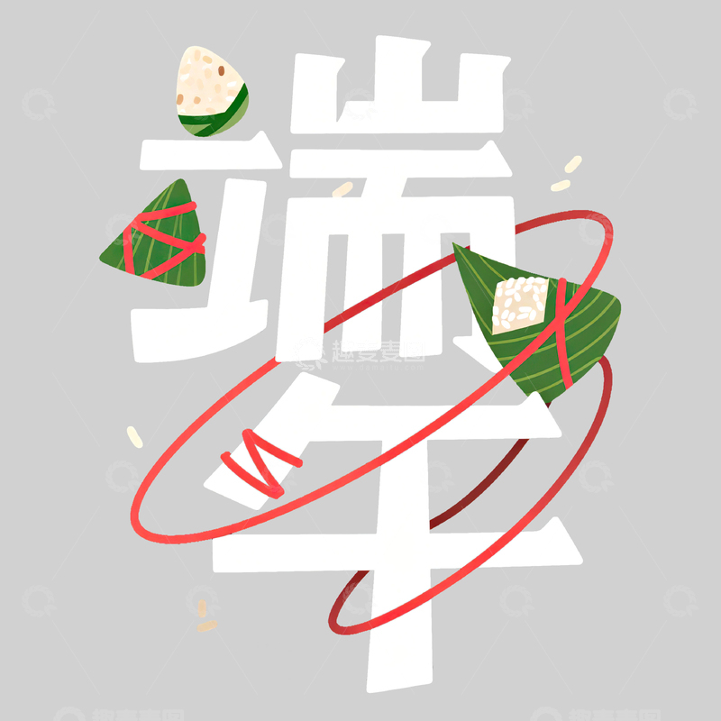 高清大图下载【趣麦麦图】端午节艺术字免扣素材14