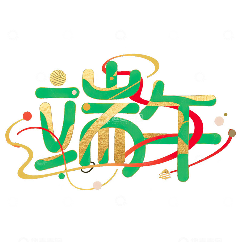 高清大图下载【趣麦麦图】端午节艺术字免扣素材12