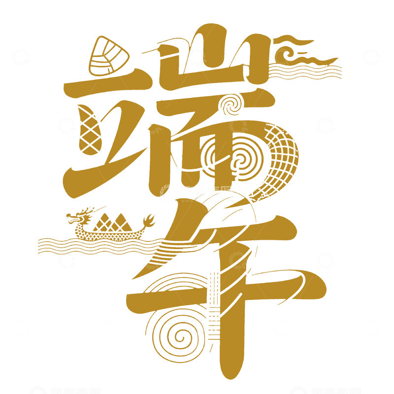 高清大图下载【趣麦麦图】端午节艺术字免扣素材4
