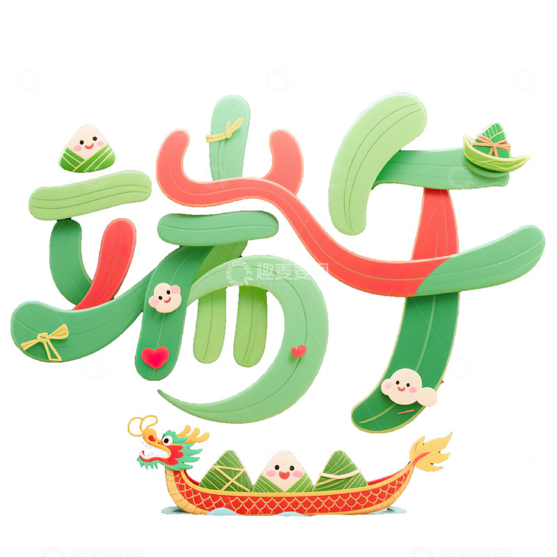 高清大图下载【趣麦麦图】端午节艺术字免扣素材1