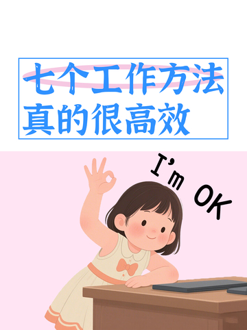 高效工作方法小红书封面