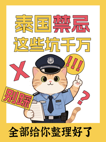 泰国旅游禁忌踩坑经验分享小红书封面