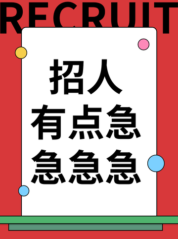 招人招聘创意小红书封面