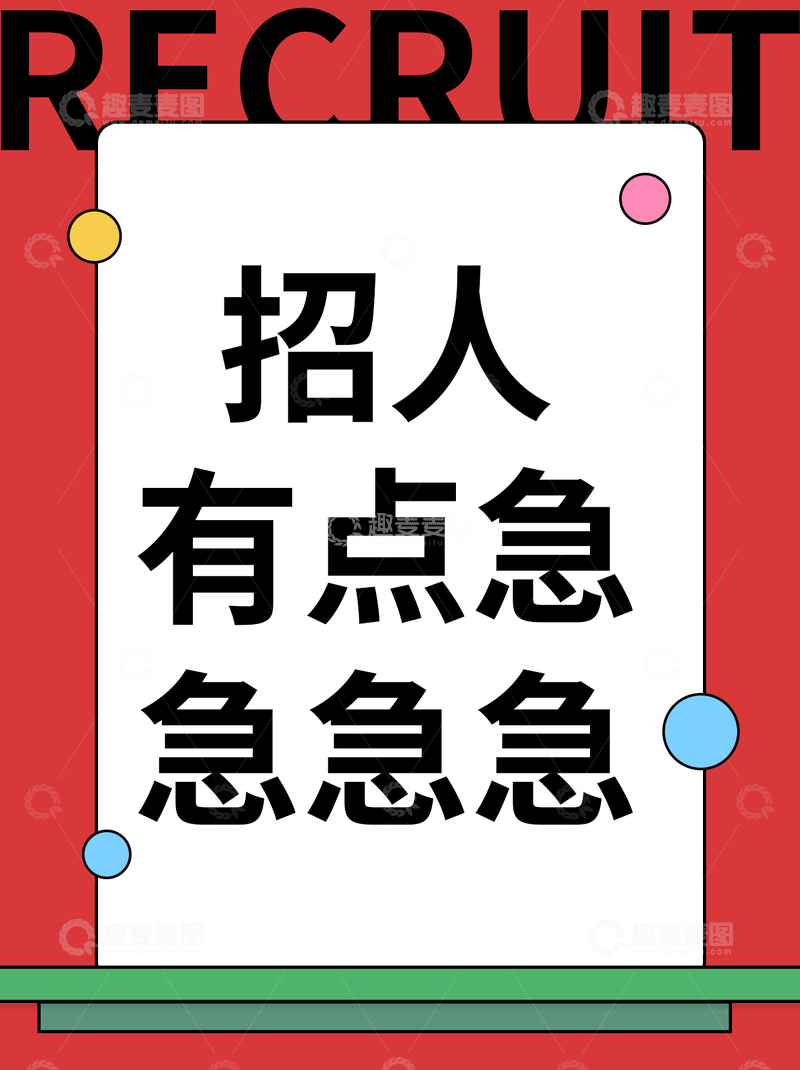 源文件下载【趣麦麦图】招人招聘创意小红书封面