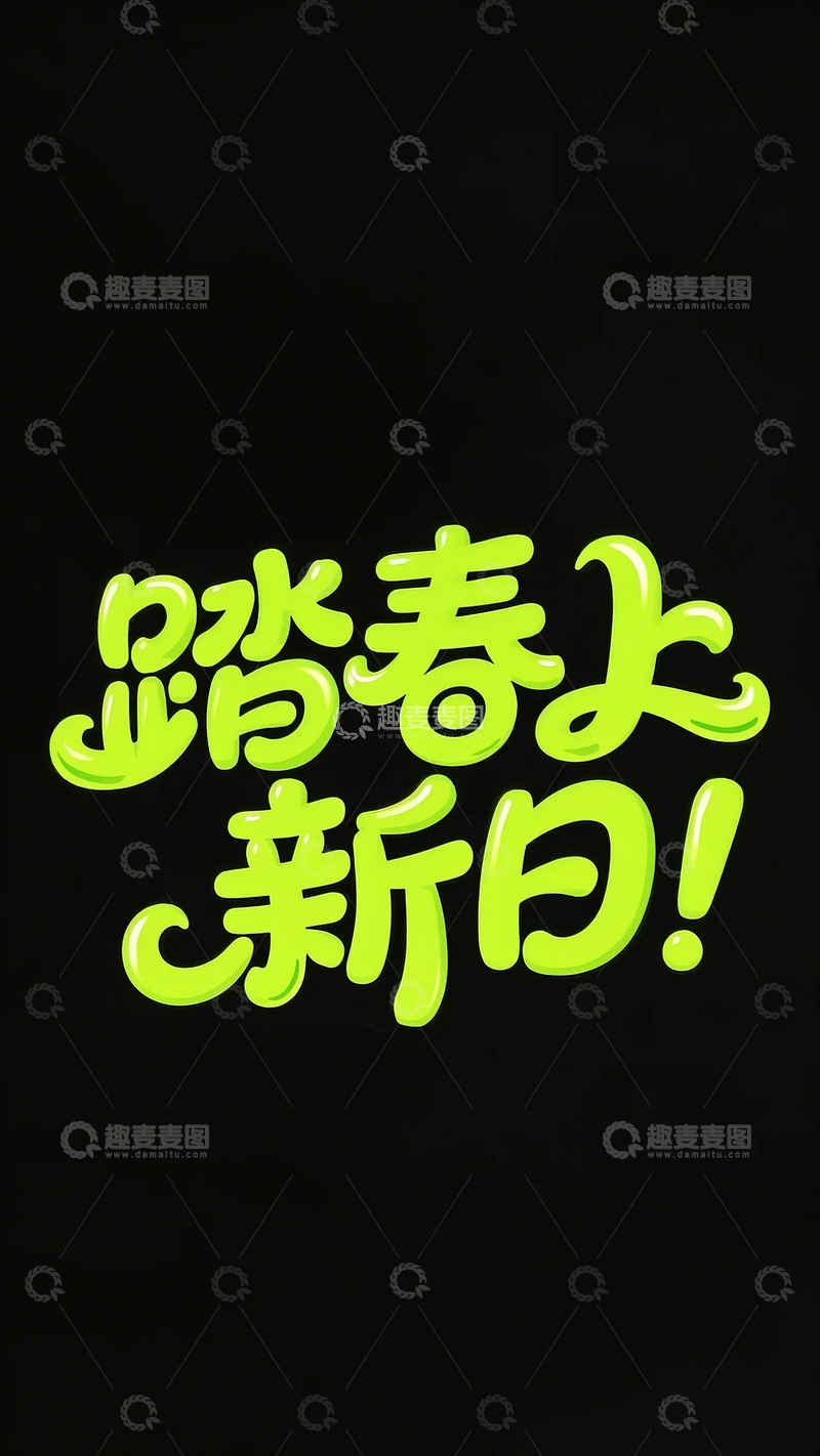 高清大图下载【趣麦麦图】踏春上新日卡通手写字体字体设计