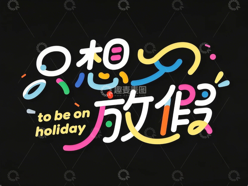 高清大图下载【趣麦麦图】创意字体设计只想放假可爱体矢量插画