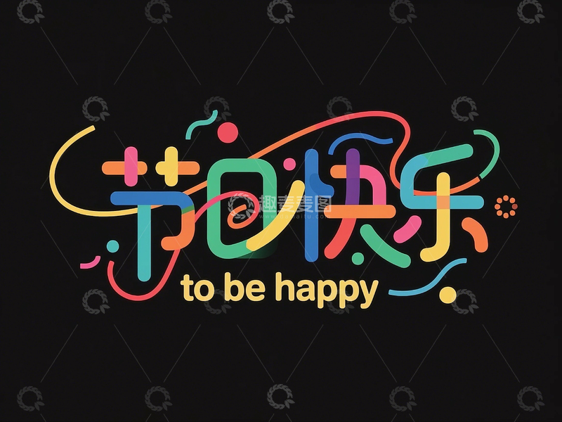 高清大图下载【趣麦麦图】创意手绘节日快乐字体设计1