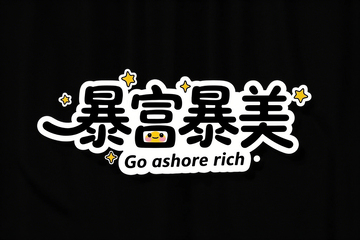 创意可爱体矢量插画暴富暴美字体设计标题 