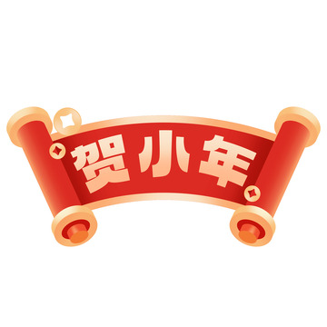 贺小年新年标题卷轴素材