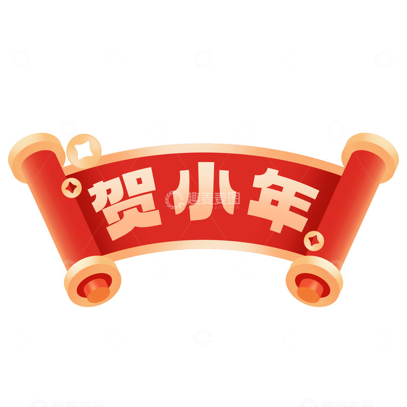 贺小年新年标题卷轴素材