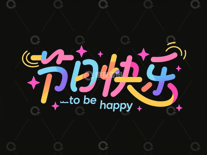 高清大图下载【趣麦麦图】创意手绘节日快乐字体设计 