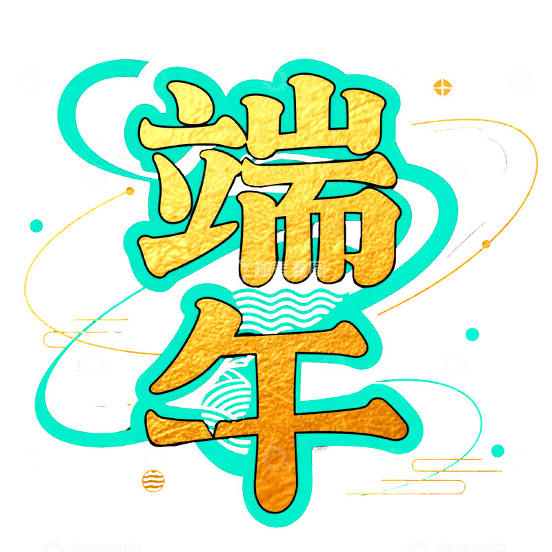 高清大图下载【趣麦麦图】端午节艺术字免扣素材19