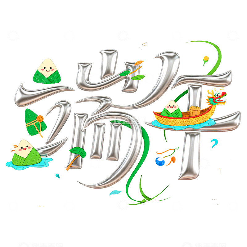 高清大图下载【趣麦麦图】端午节艺术字免扣素材20