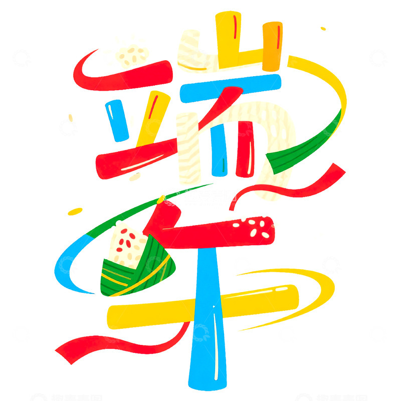 高清大图下载【趣麦麦图】端午节艺术字免扣素材16