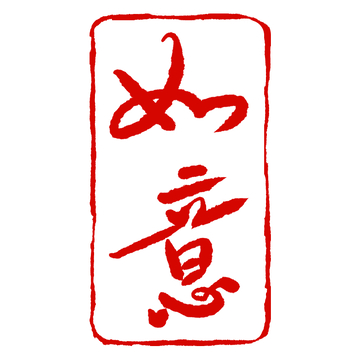 红色如意书法印章设计