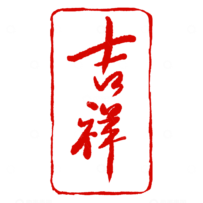 传统红色吉祥书法印章字体设计