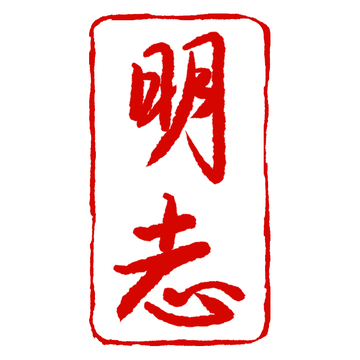 传统红色明志书法印章设计