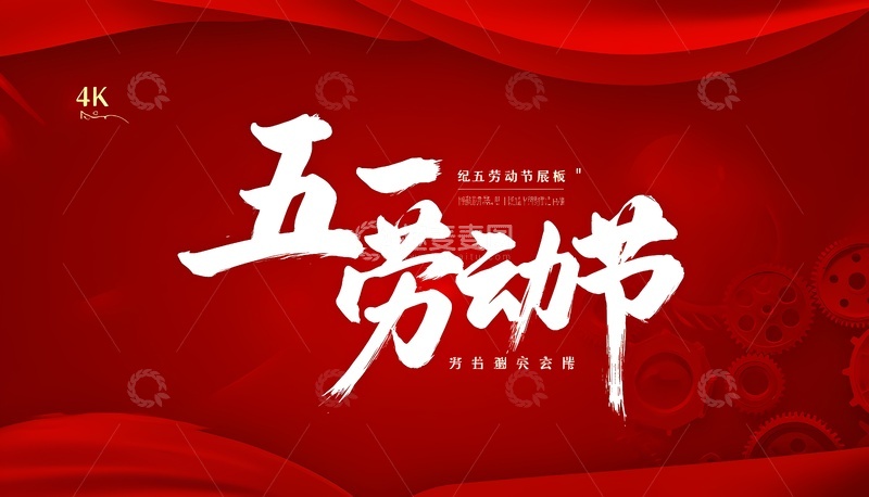 创意五一劳动最光荣毛笔艺术字红色背景图