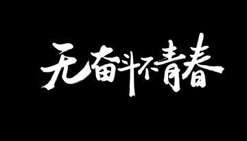 创意手写毛笔无奋斗不青春黑底图